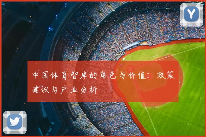 中国体育智库的角色与价值：政策建议与产业分析