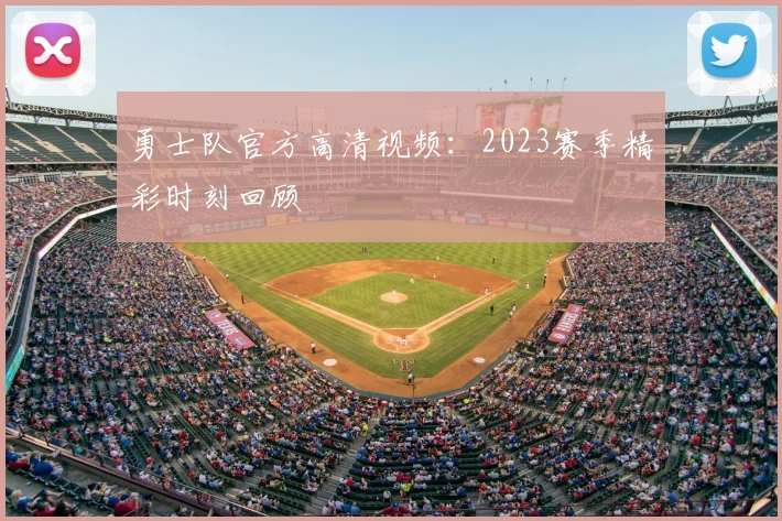 勇士队官方高清视频:2023赛季精彩时刻回顾