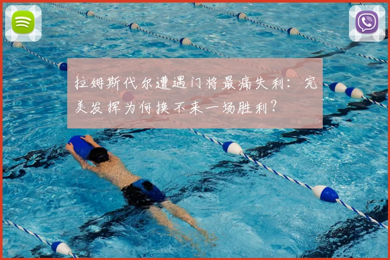 拉姆斯代尔遭遇门将最痛失利：完美发挥为何换不来一场胜利？