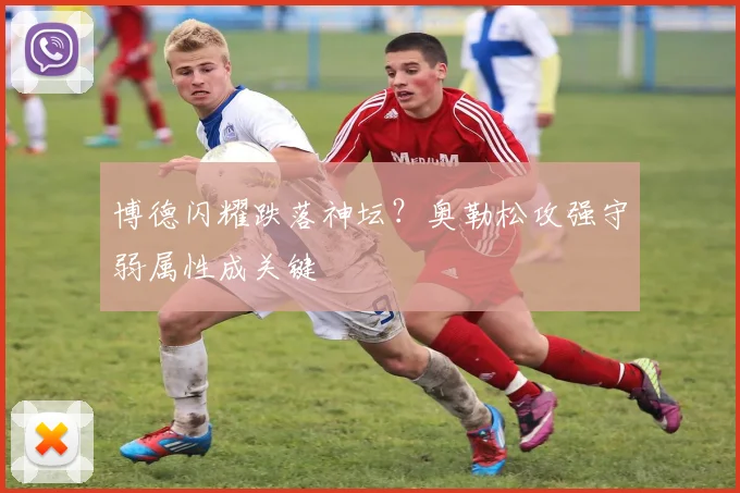 博德闪耀跌落神坛？奥勒松攻强守弱属性成关键