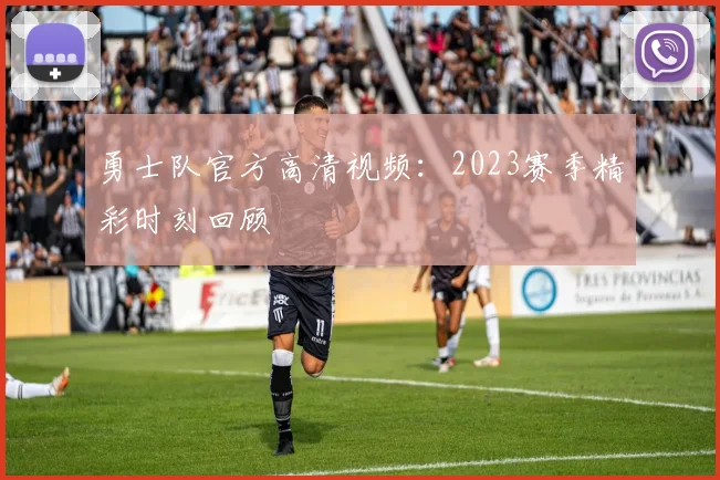 勇士队官方高清视频:2023赛季精彩时刻回顾