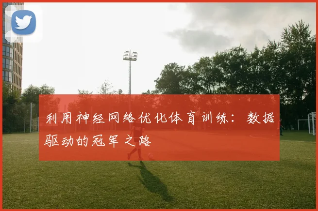 利用神经网络优化体育训练：数据驱动的冠军之路