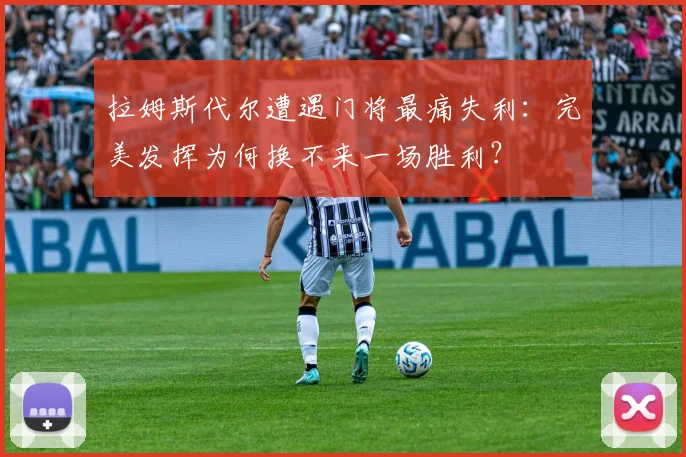 拉姆斯代尔遭遇门将最痛失利：完美发挥为何换不来一场胜利？