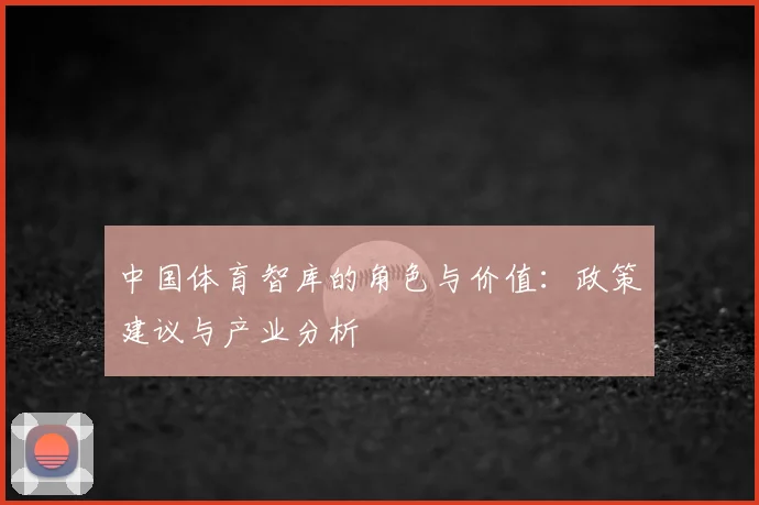 中国体育智库的角色与价值：政策建议与产业分析