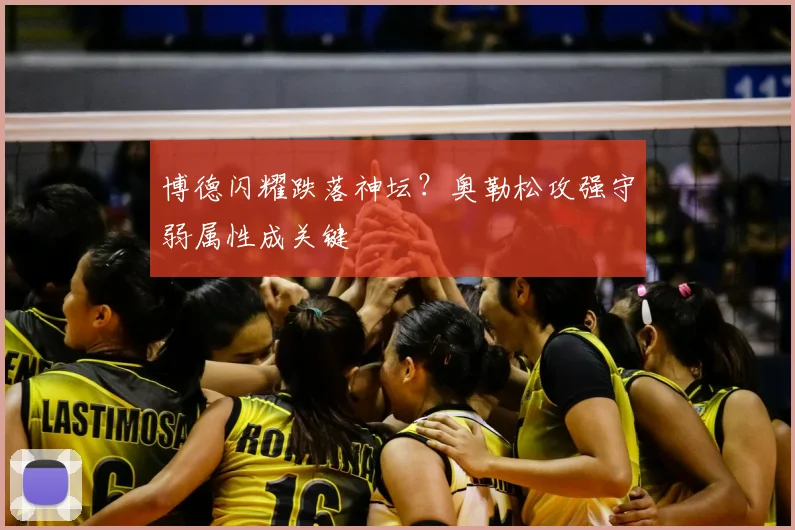 博德闪耀跌落神坛？奥勒松攻强守弱属性成关键